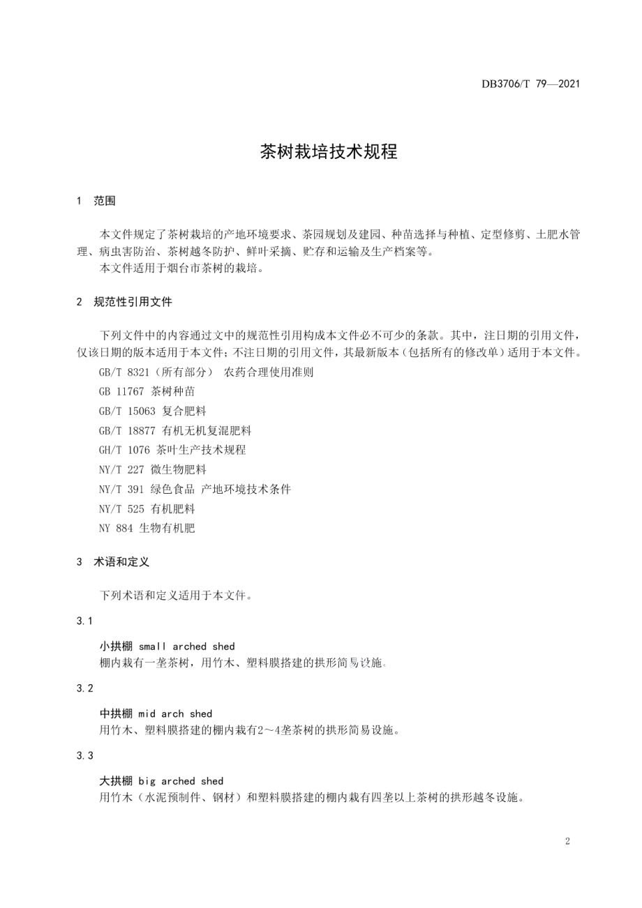 DB3706T 79-2021茶树栽培技术规程.pdf_第3页