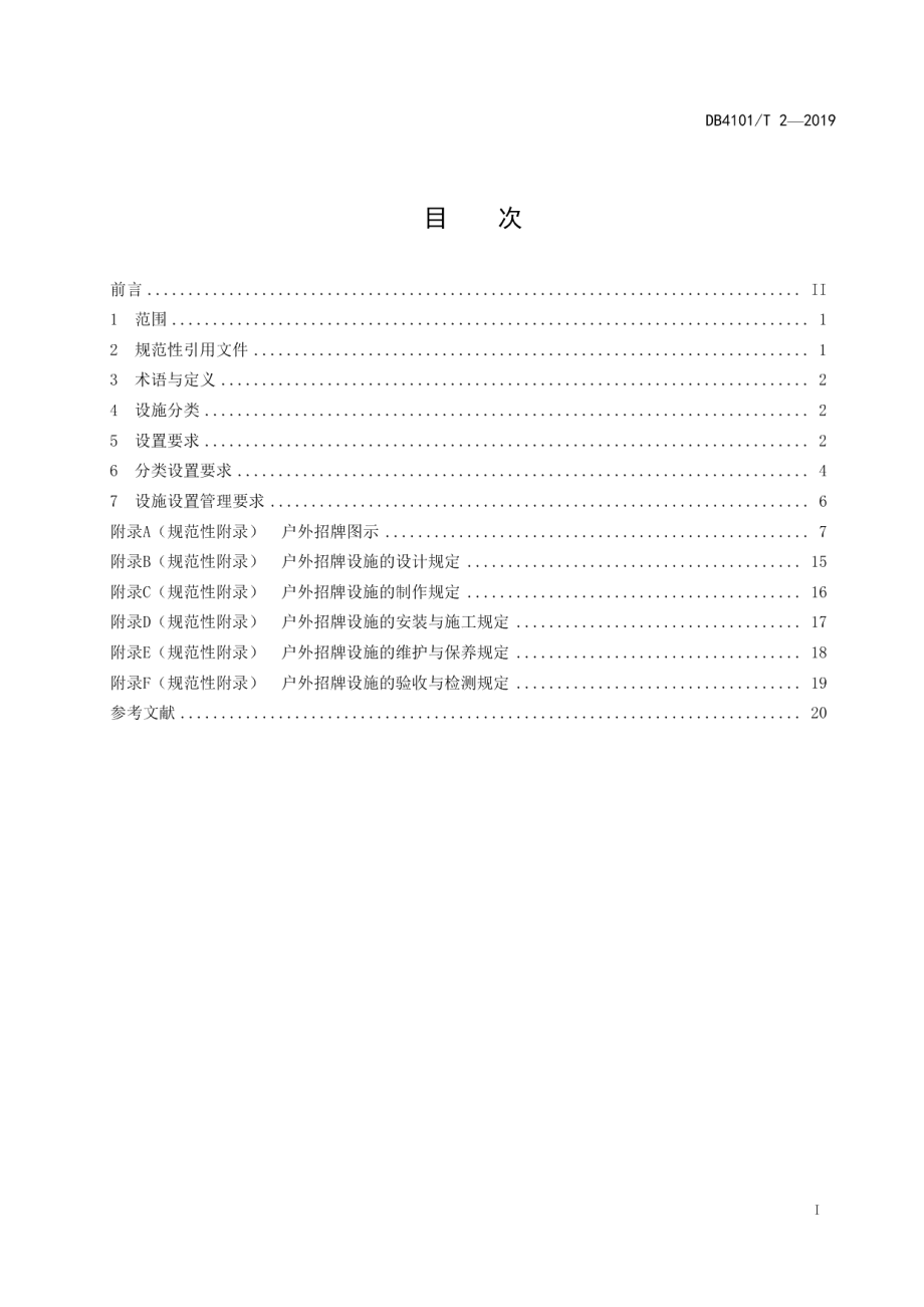 DB4101T 2-2019户外招牌设置技术规范.pdf_第3页