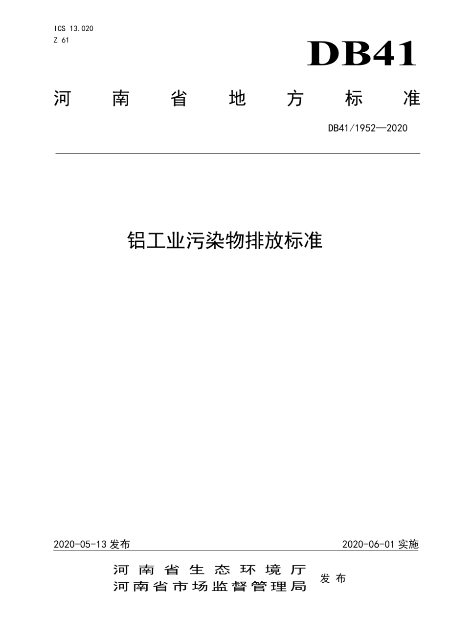 DB411952-2020铝工业污染物排放标准.pdf_第1页