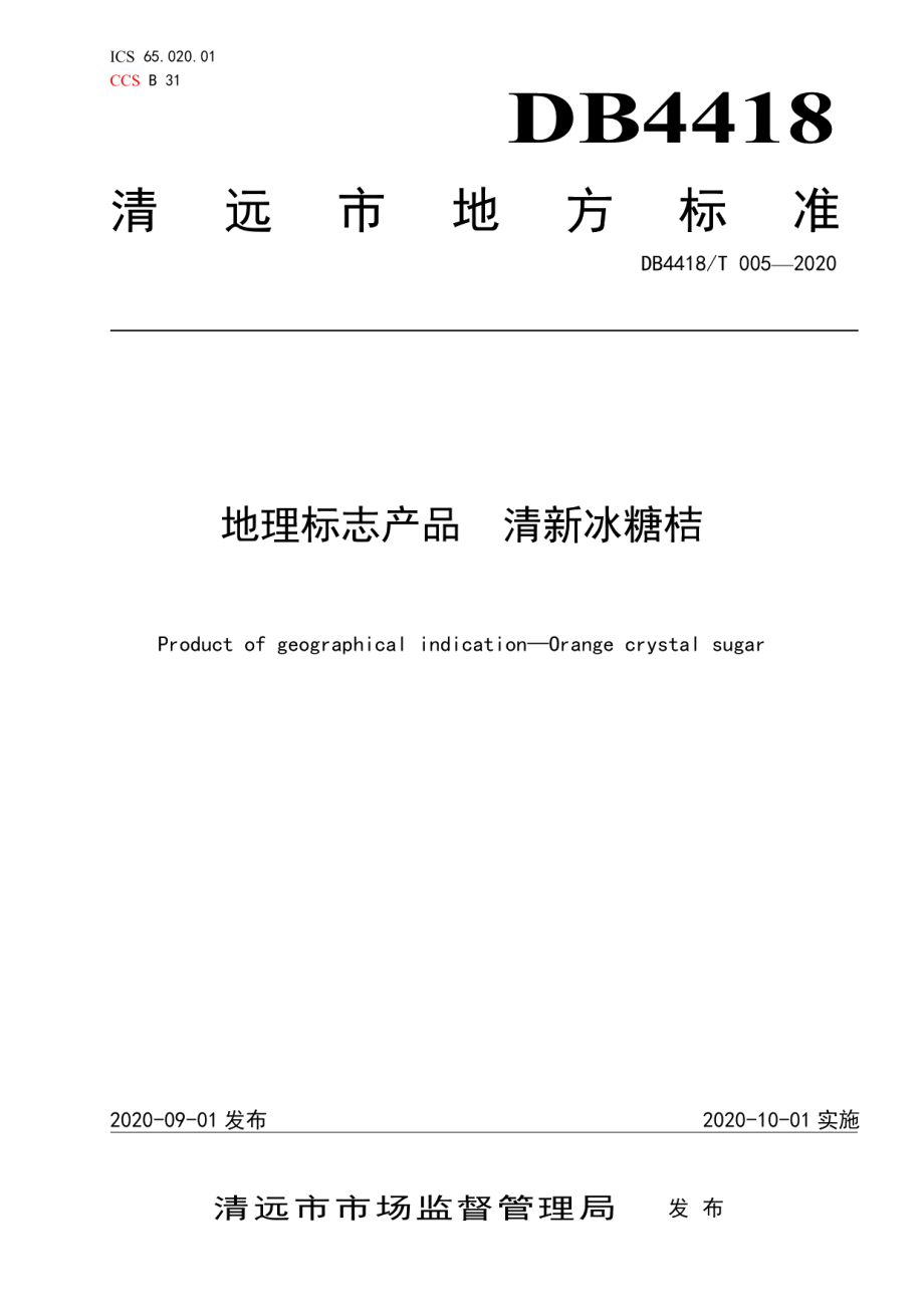 DB4418T 005-2020地理标志产品清新冰糖桔.pdf_第1页