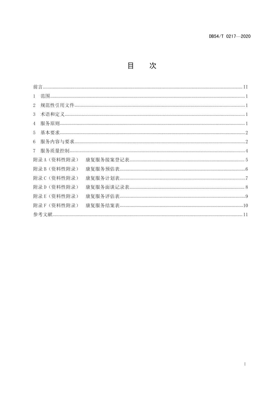 DB54T 0217-2020儿童福利机构康复服务规范.pdf_第2页