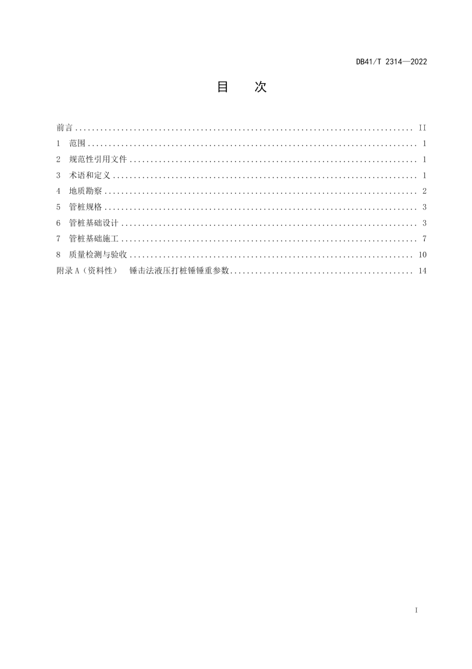 DB41T 2314-2022公路桥梁预应力混凝土管桩基础技术规程.pdf_第3页