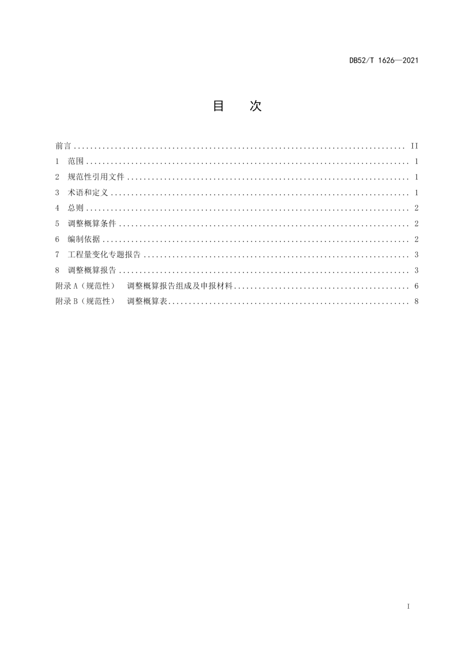 DB52T 1626-2021水利工程调整概算报告编制导则.pdf_第3页