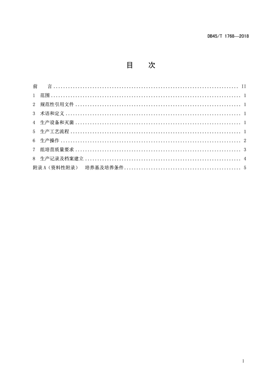 DB45T 1768-2018慈姑组培苗生产技术规程.pdf_第3页