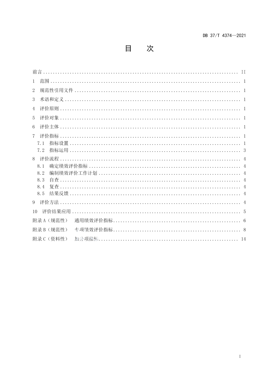 DB37T 4374—2021医疗保障第三方服务机构服务绩效评价指南.pdf_第2页