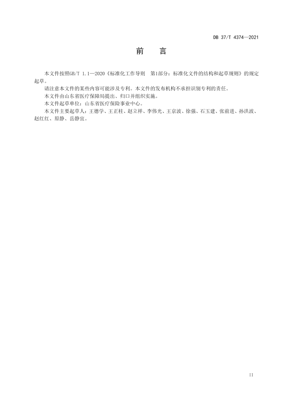 DB37T 4374—2021医疗保障第三方服务机构服务绩效评价指南.pdf_第3页