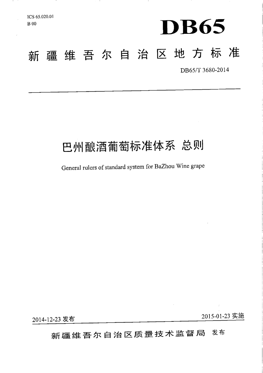 DB65T 3680-2014巴州酿酒葡萄标准体系 总则.pdf_第1页