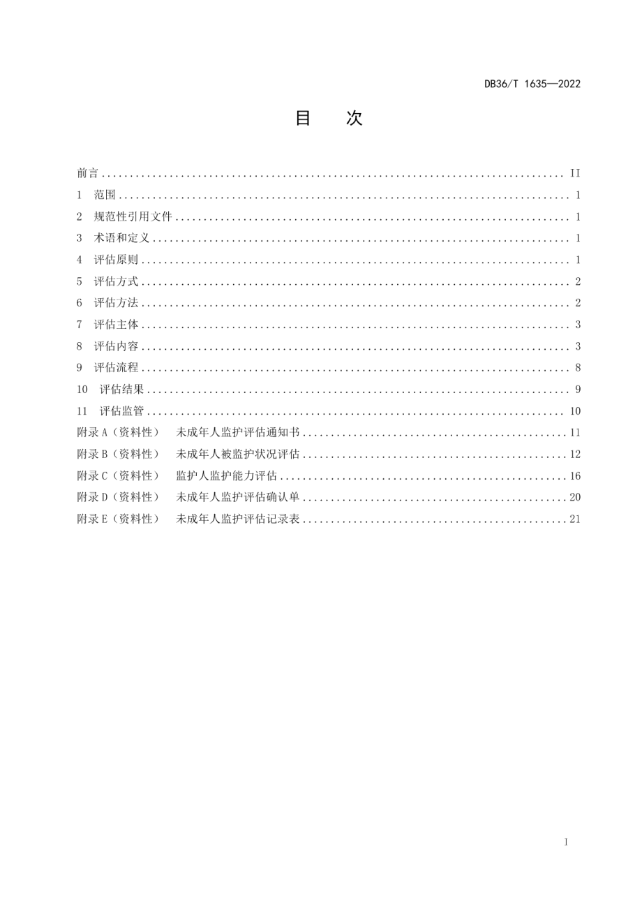 DB36T 1635-2022未成年人监护评估规范.pdf_第3页