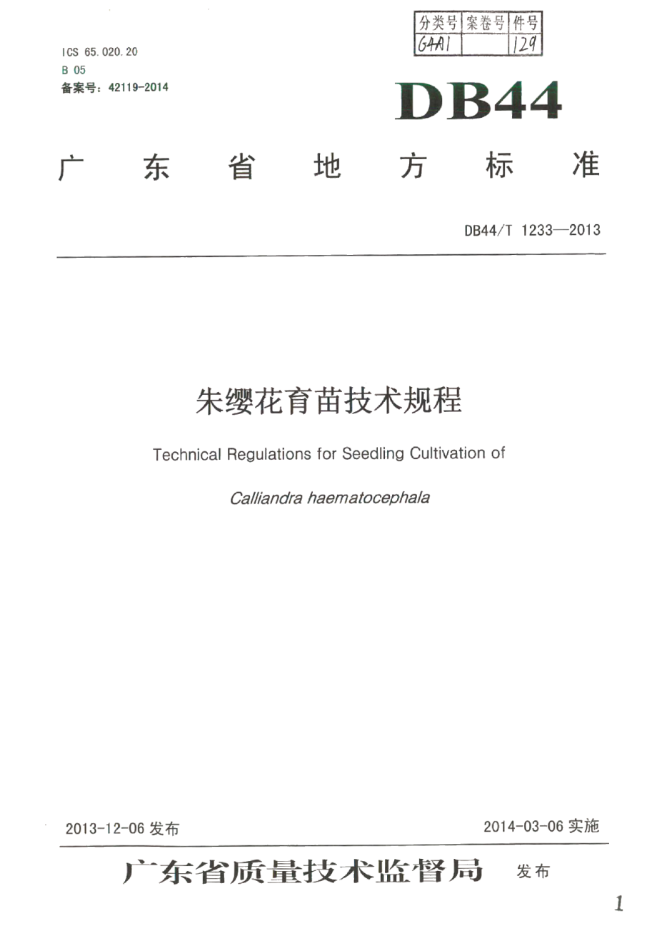 DB44T 1233-2013朱缨花育苗技术规程.pdf_第1页