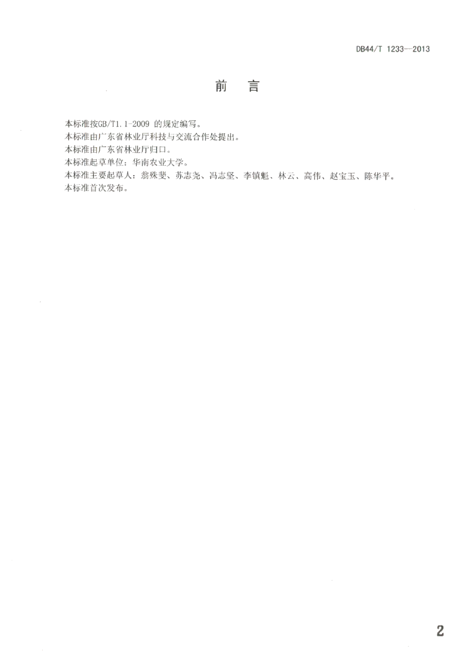 DB44T 1233-2013朱缨花育苗技术规程.pdf_第2页