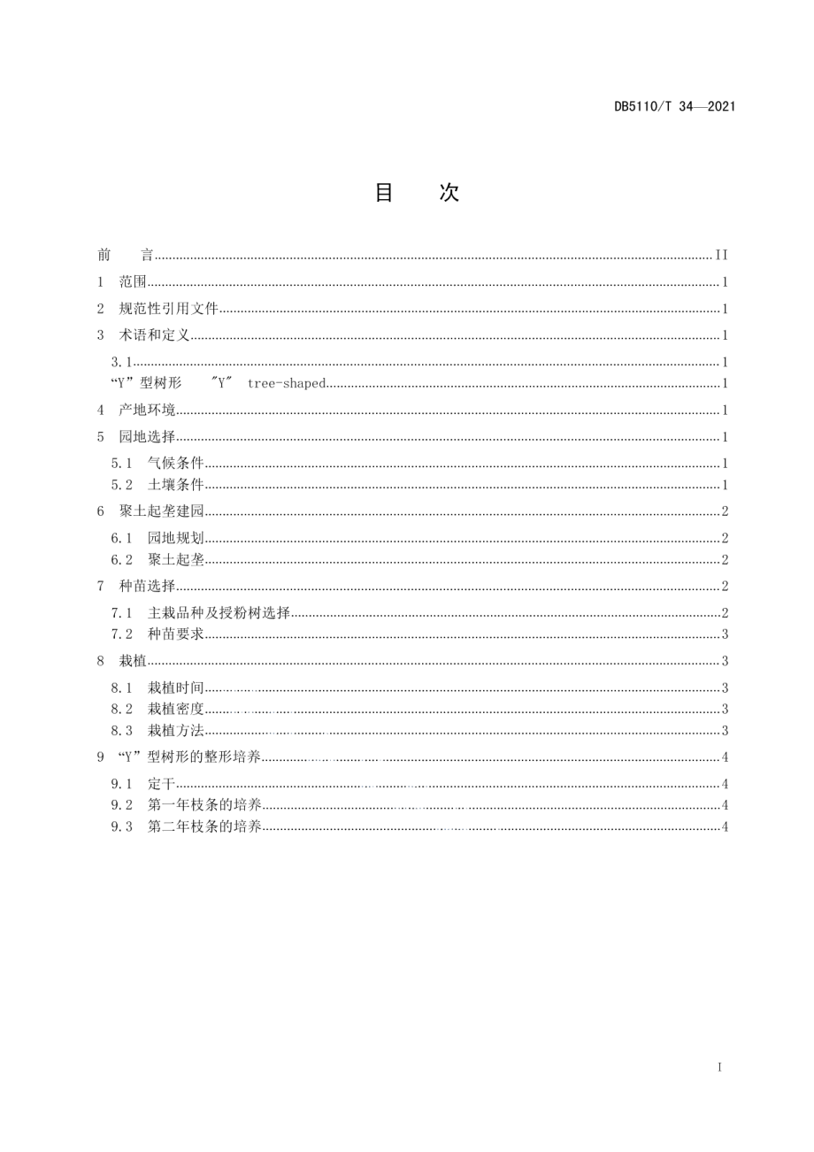 DB5110T 34—2021内江市桃树“Y”型树形建园技术规程.pdf_第3页