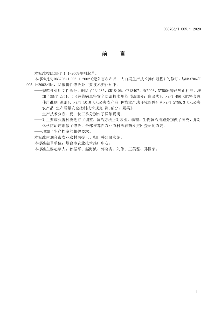 DB3706T005.1-2020无公害农产品 大白菜生产技术操作规程.pdf_第2页