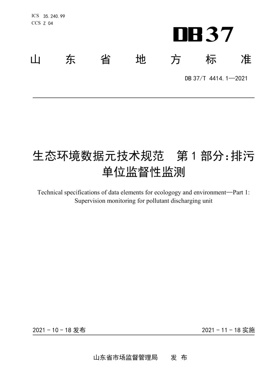 DB37T 4414.1—2021生态环境数据元技术规范第1部分：排污单位监督性监测.pdf_第1页