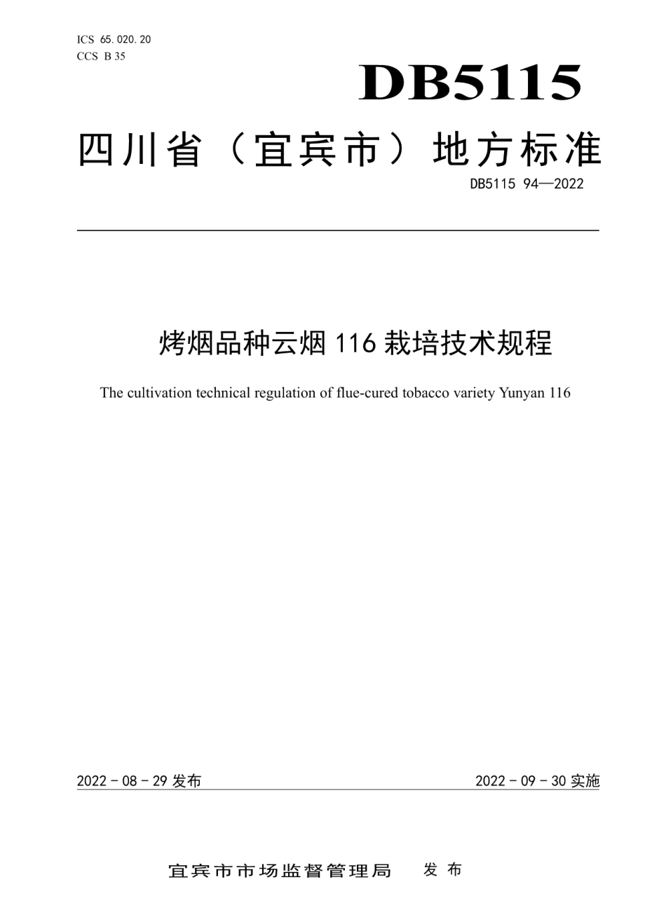 DB5115T 94—2022烤烟品种云烟116栽培技术规程.pdf_第1页