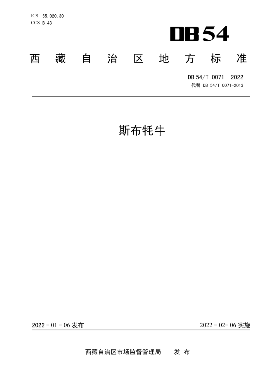 DB54T 0071-2022斯布牦牛.pdf_第1页