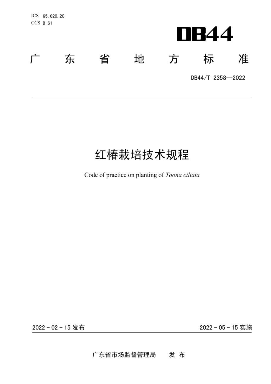 DB44T 2358-2022红椿栽培技术规程.pdf_第1页