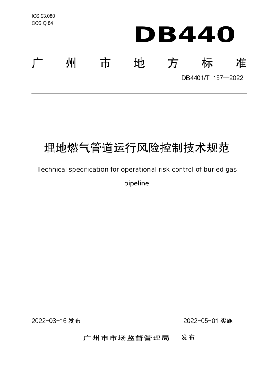 DB4401T 157—2022埋地燃气管道运行风险控制技术规范.pdf_第1页