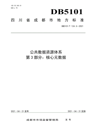 DB5101T 124.3—2021公共数据资源体系 第3部分：核心元数据.pdf