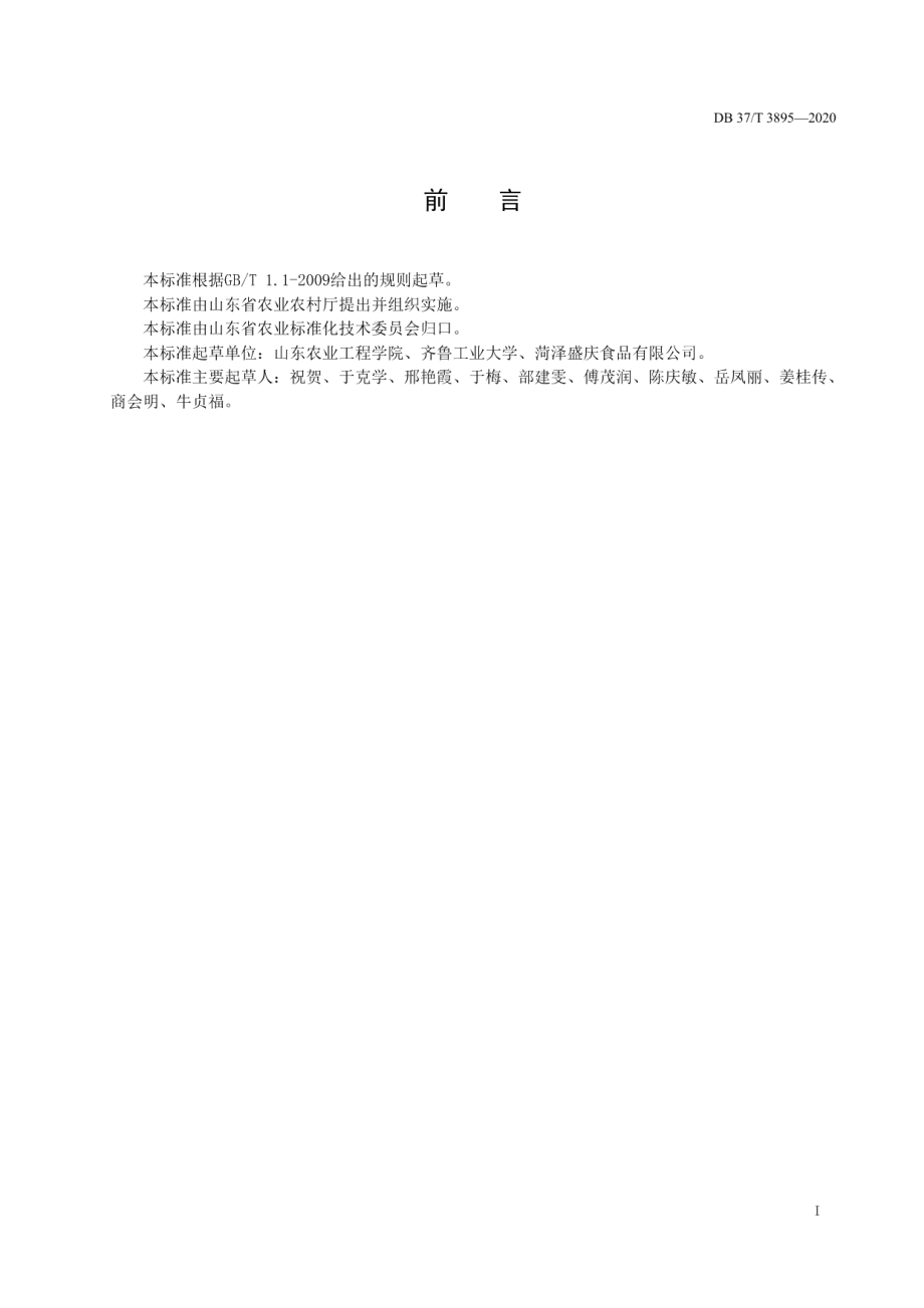 DB37T 3895—2020白芦笋产地初加工技术规程.pdf_第2页