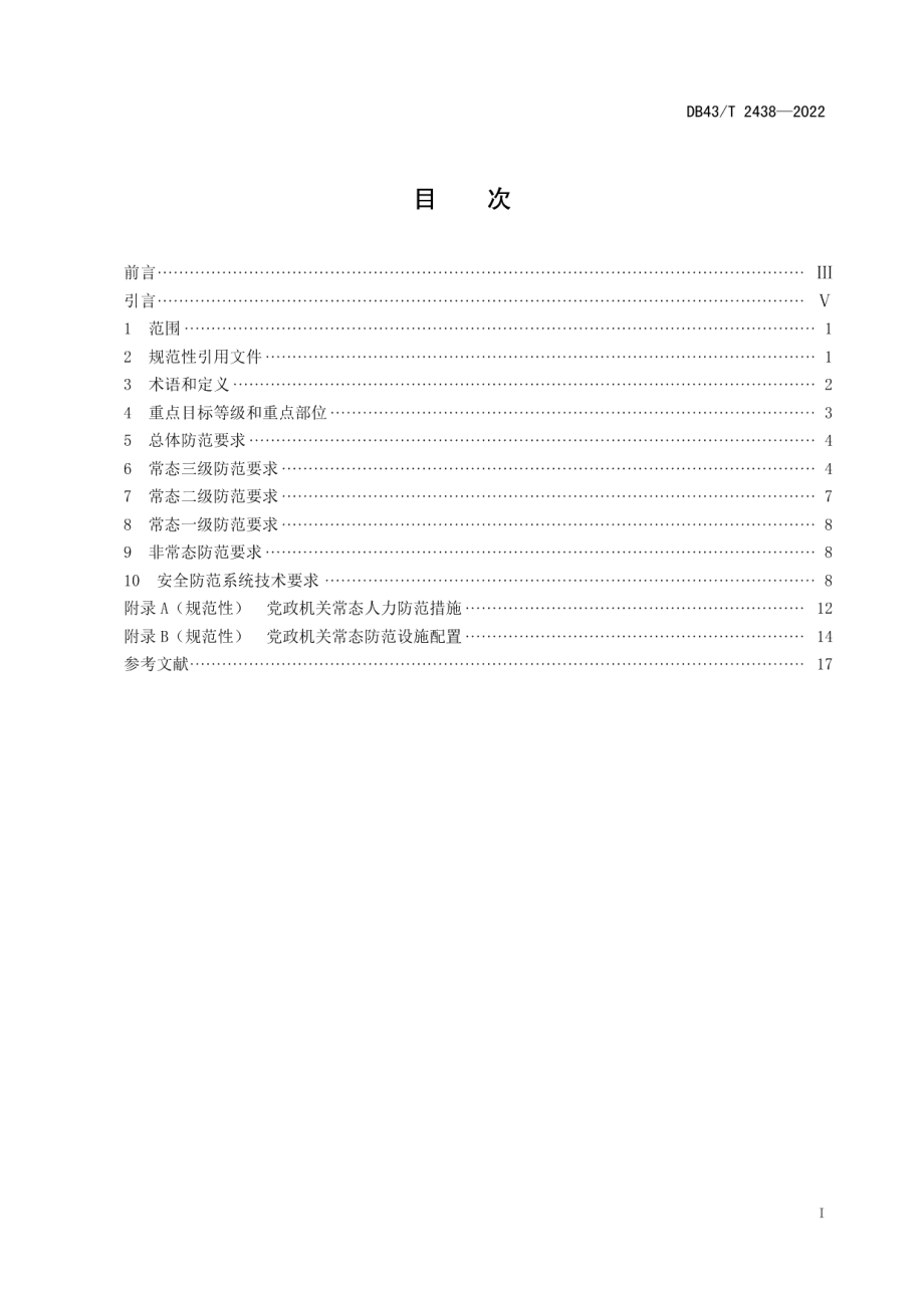 DB43T 2438-2022党政机关治安反恐防范要求.pdf_第3页