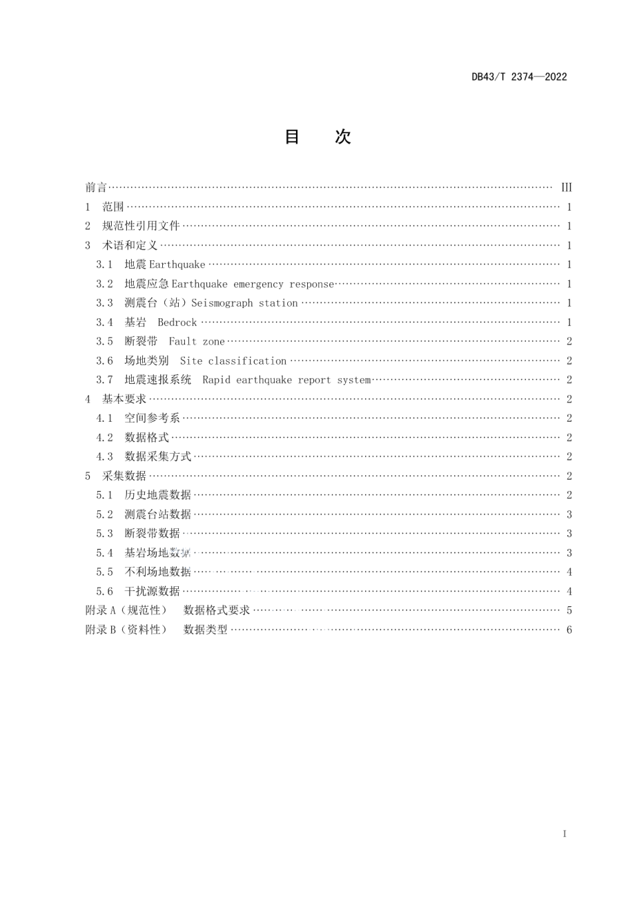 DB43T 2374-2022地震应急监测选址点采集数据规范.pdf_第3页