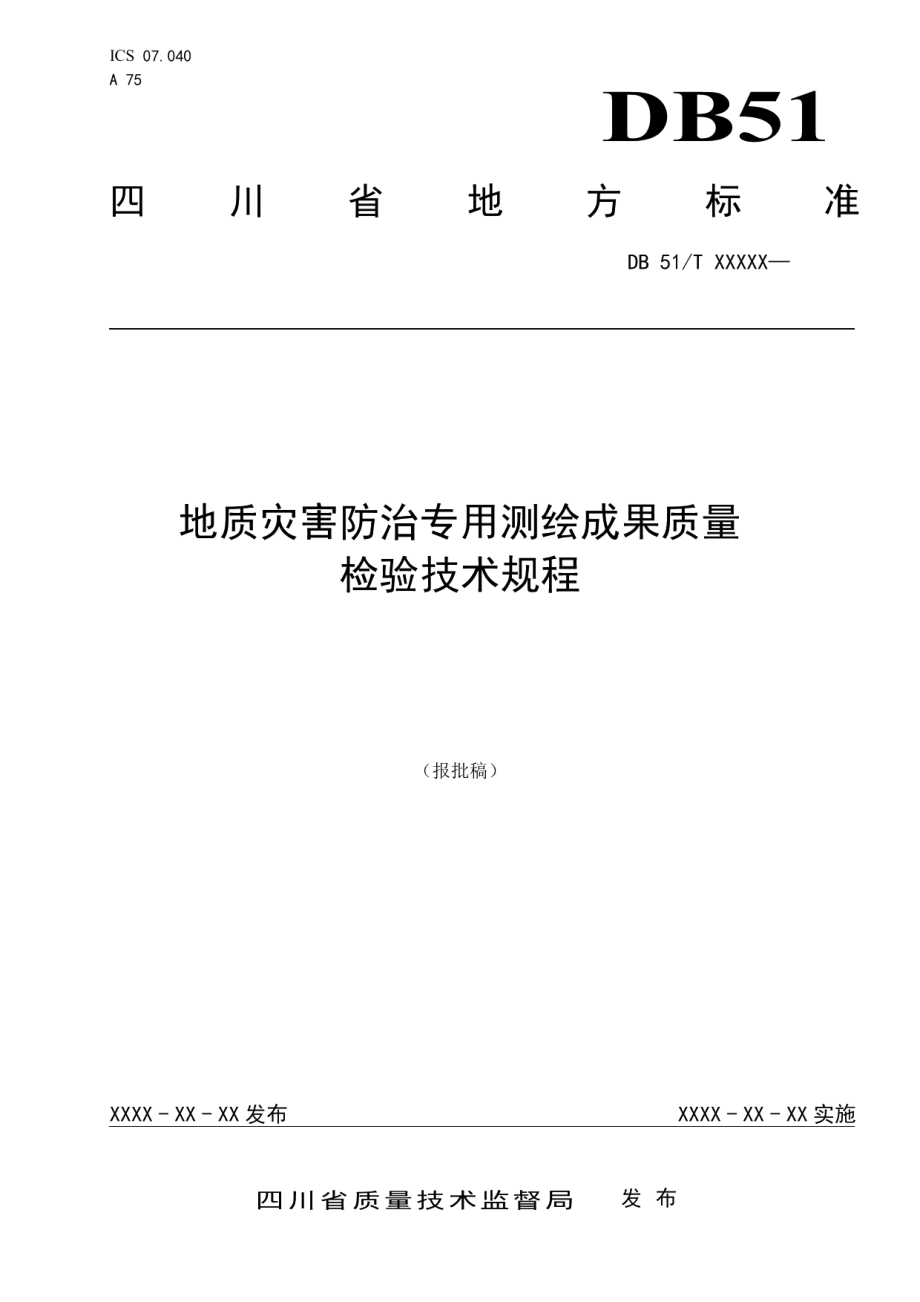 DB51T 2274-2016地质灾害防治专用测绘成果质量检验技术规程.pdf_第1页