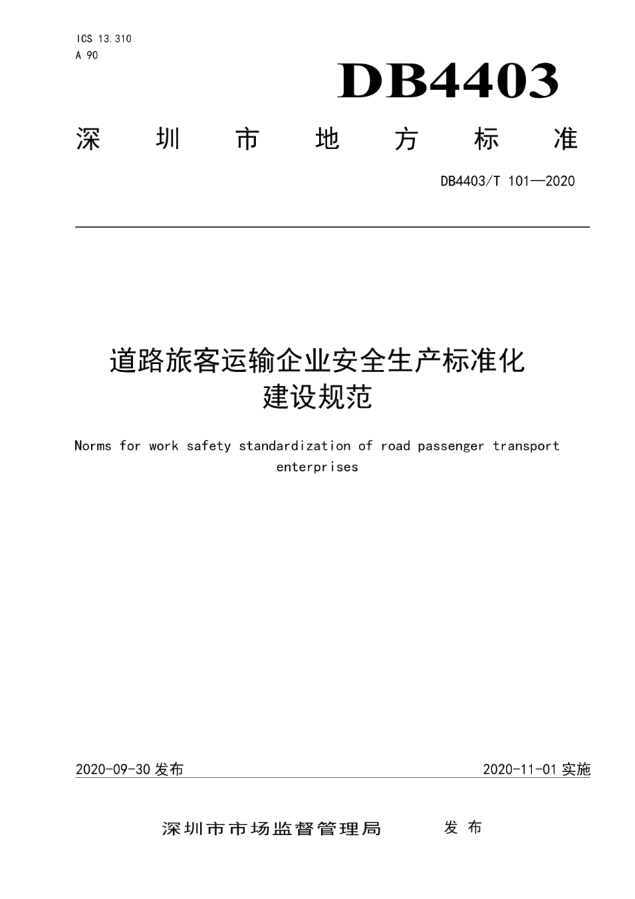 DB4403T 101-2020道路旅客运输企业安全生产标准化建设规范.pdf_第1页