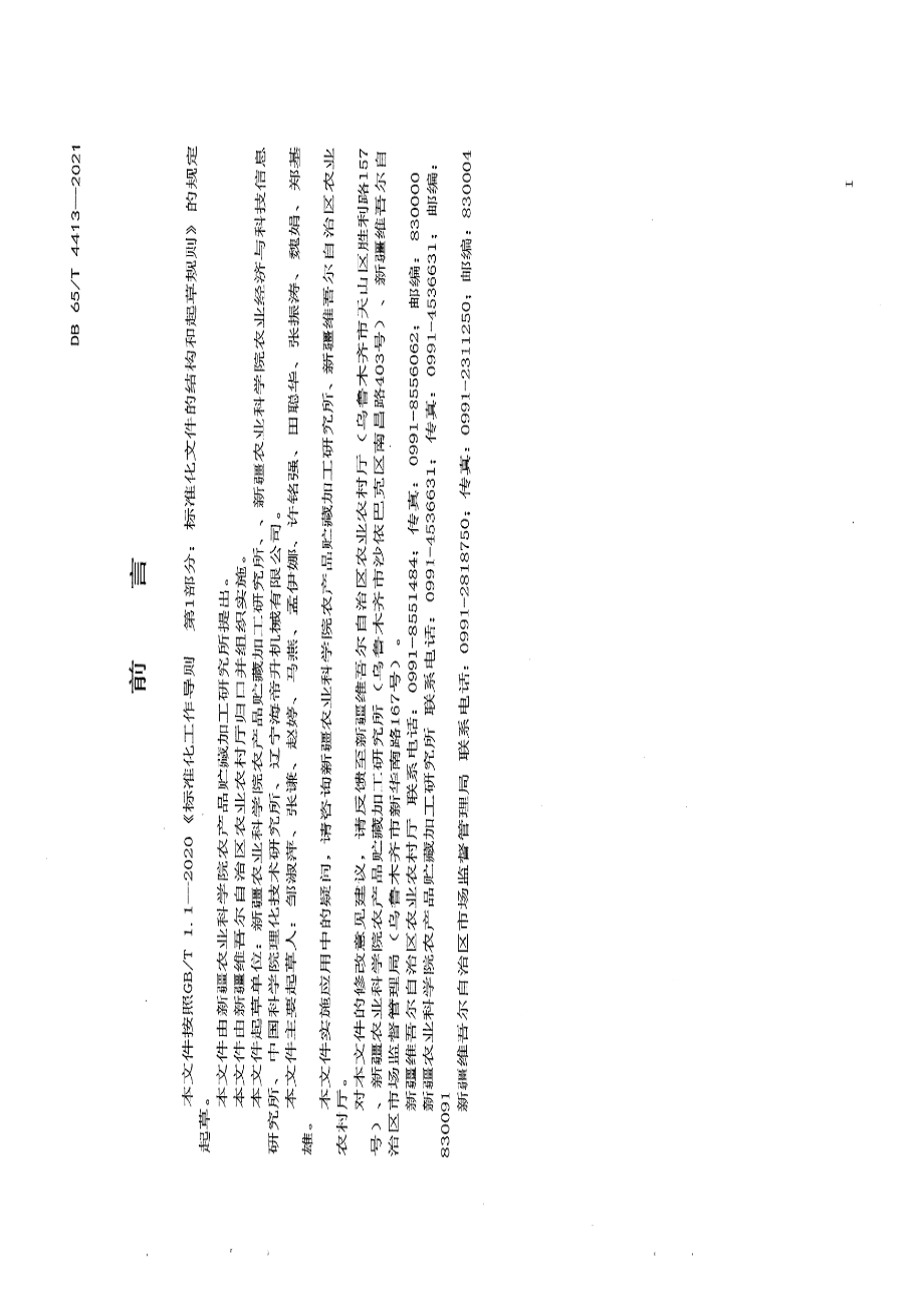 DB65T 4413-2021热泵干制杏片技术规程.pdf_第3页