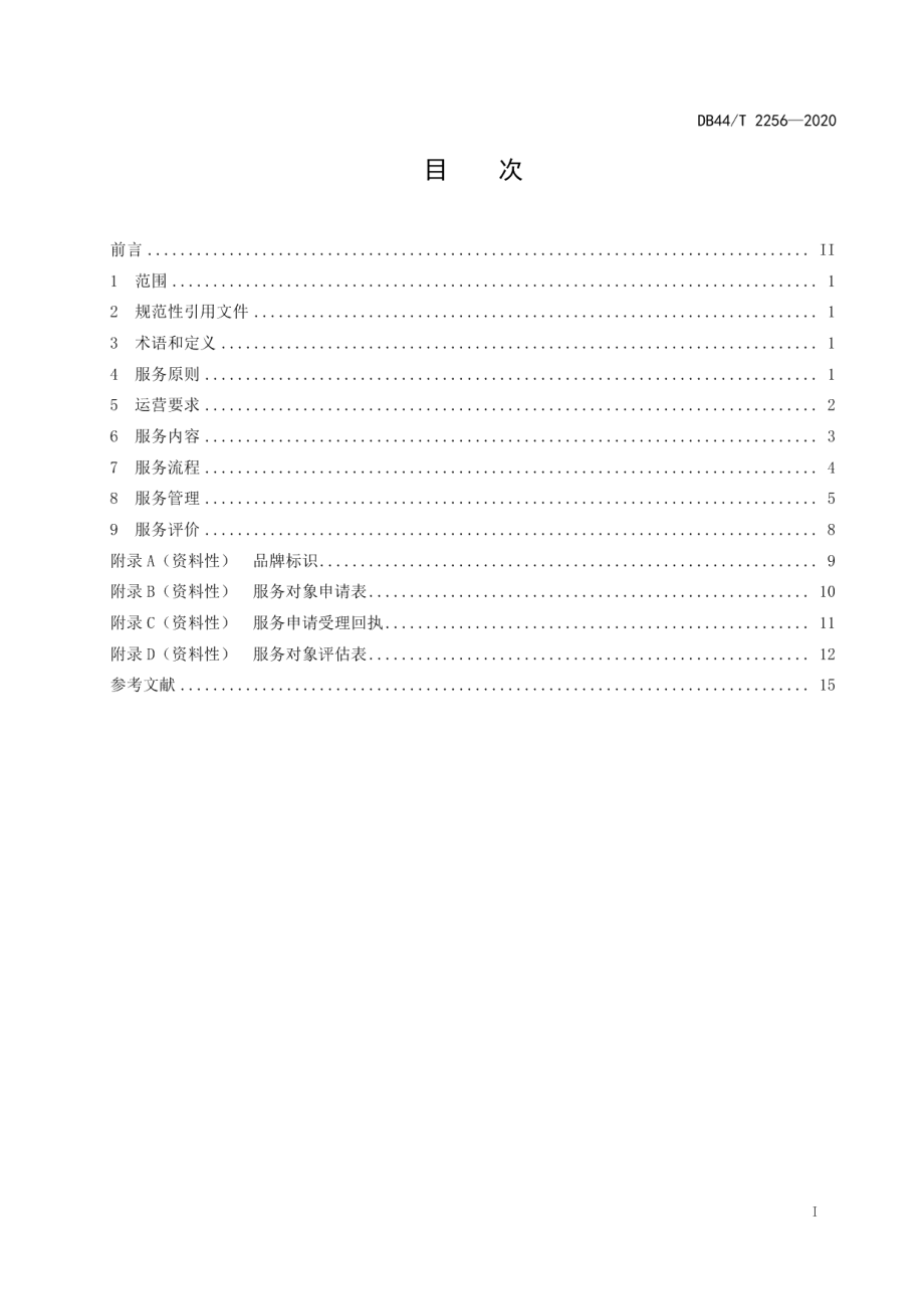 DB44T 2256-2020社区康园中心服务规范.pdf_第3页