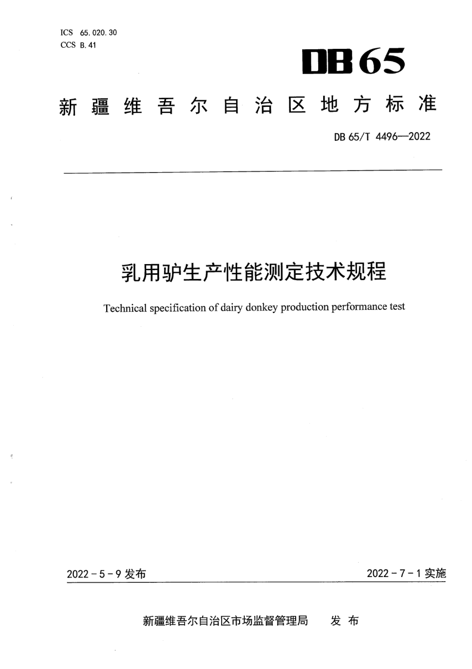 DB65T 4496-2022乳用驴生产性能测定技术规程.pdf_第1页