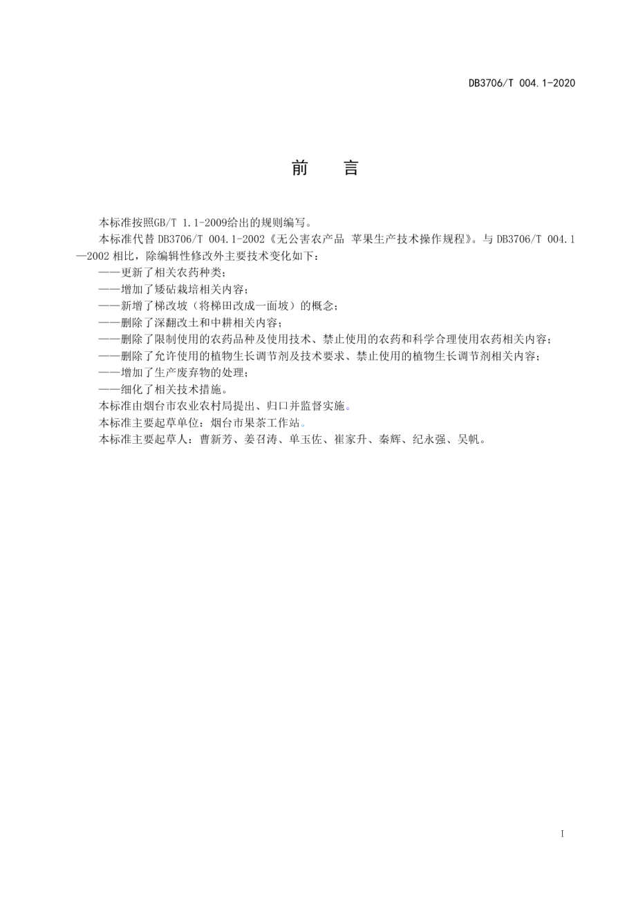 DB3706T004.1-2020无公害农产品 苹果生产技术操作规程.pdf_第2页