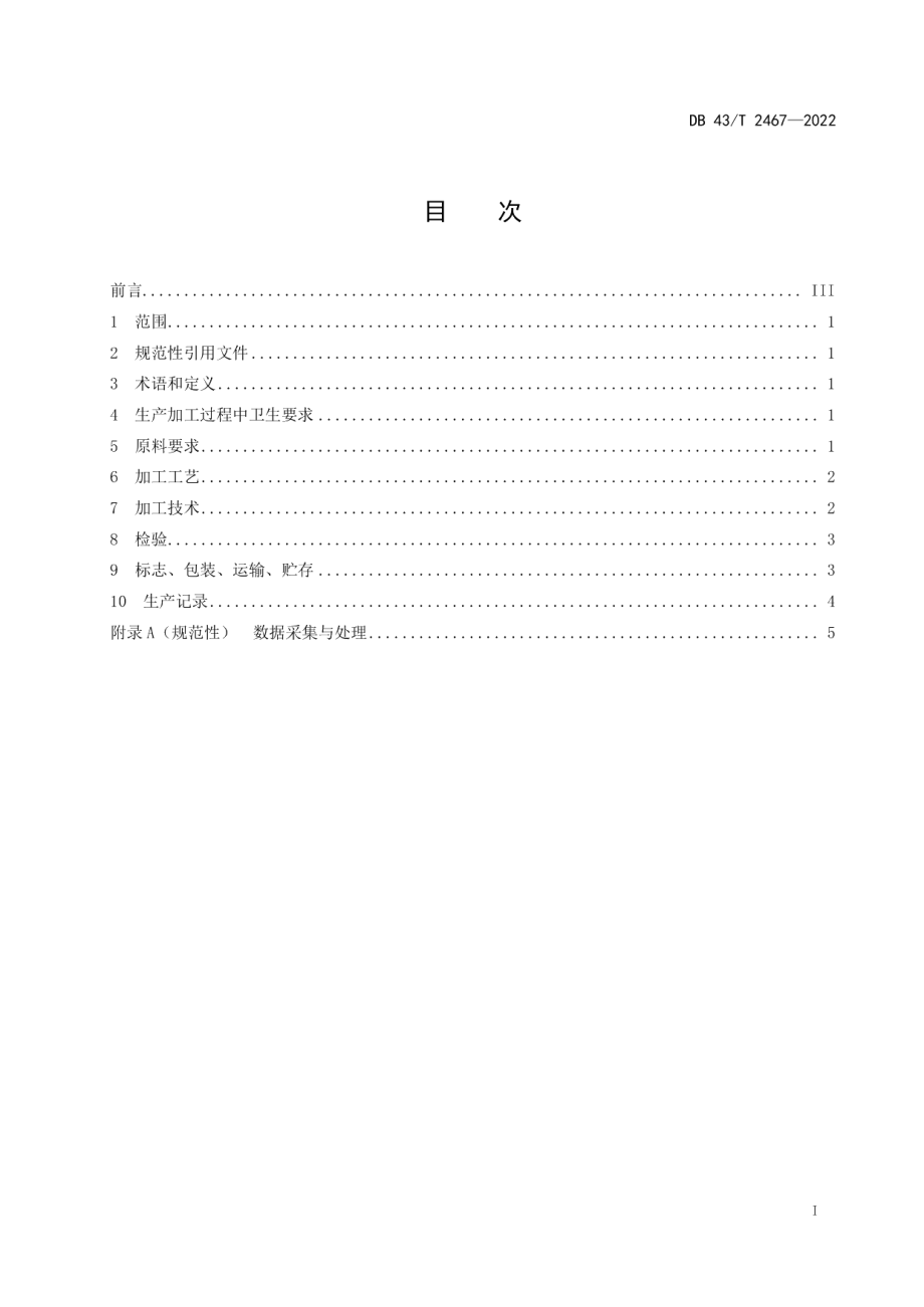 DB43T 2467-2022大鲵分割产品加工技术规范.pdf_第3页