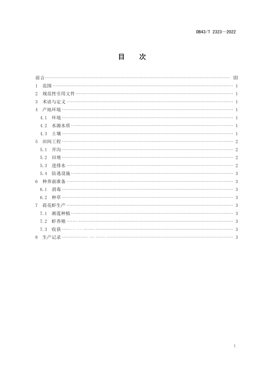 DB43T 2323-2022荷花虾综合种养技术规程.pdf_第3页