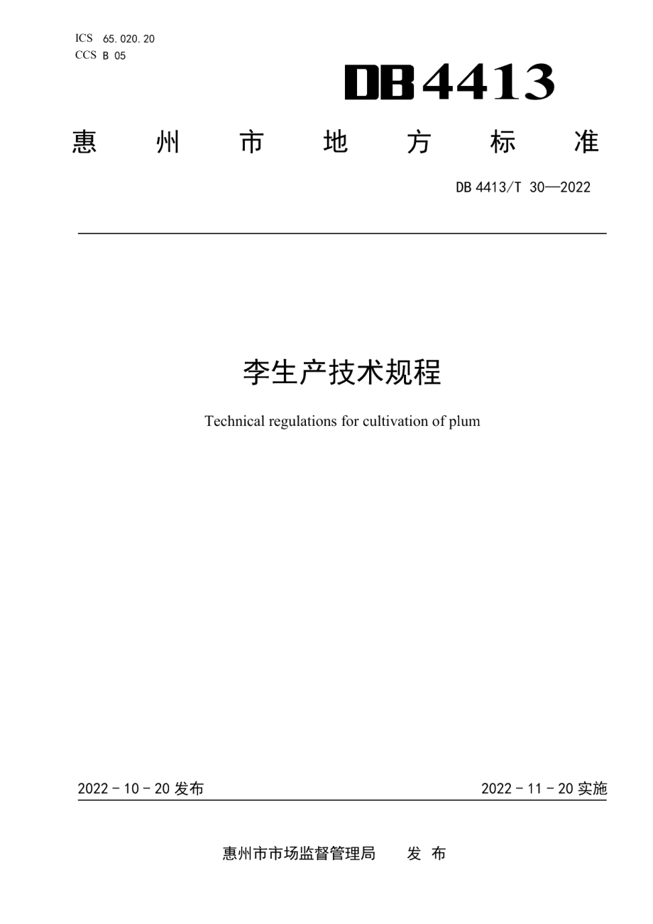 DB4413T 30-2022李生产技术规程.pdf_第1页