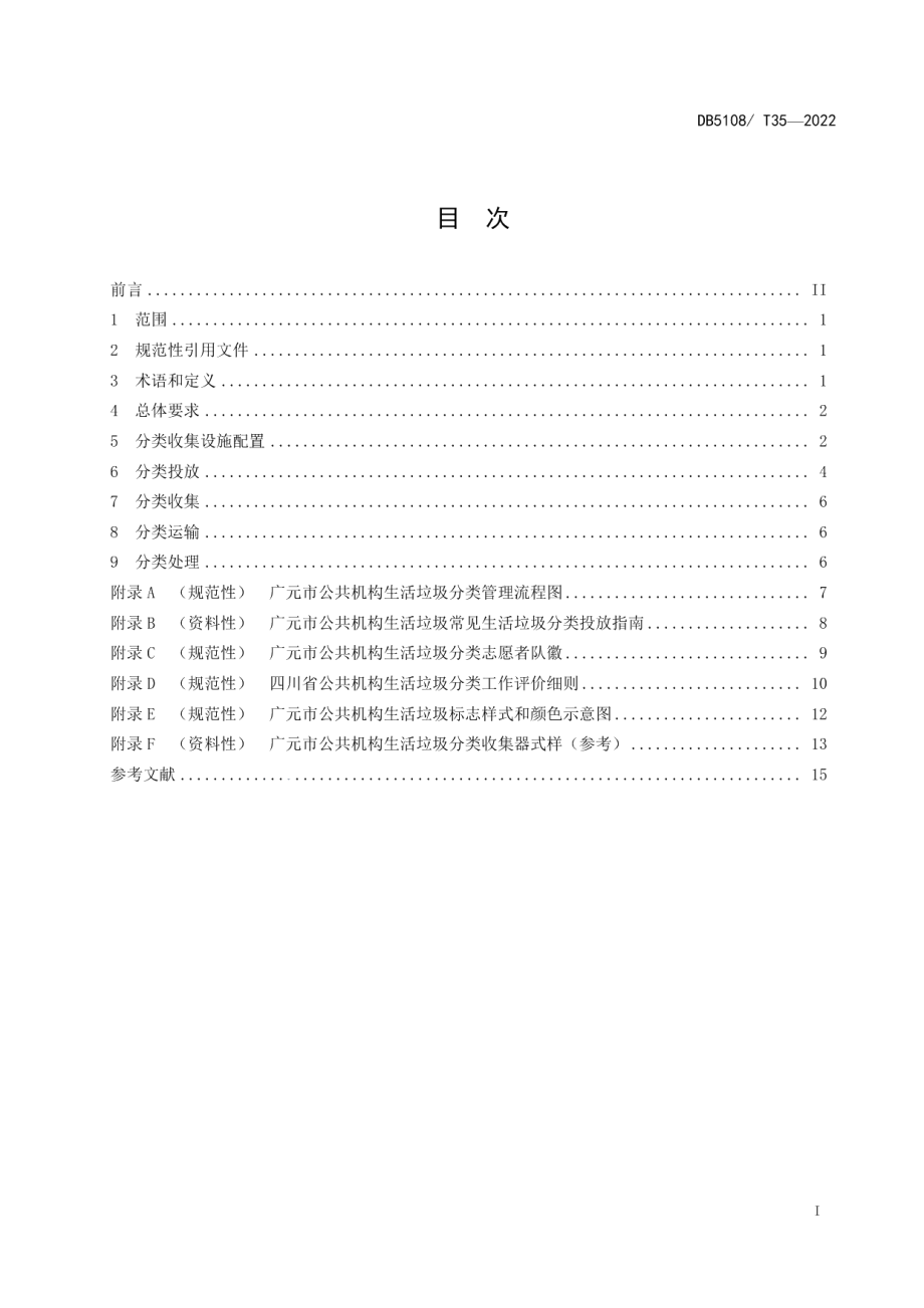 DB5108T35-2022公共机构生活垃圾分类管理规范.pdf_第2页