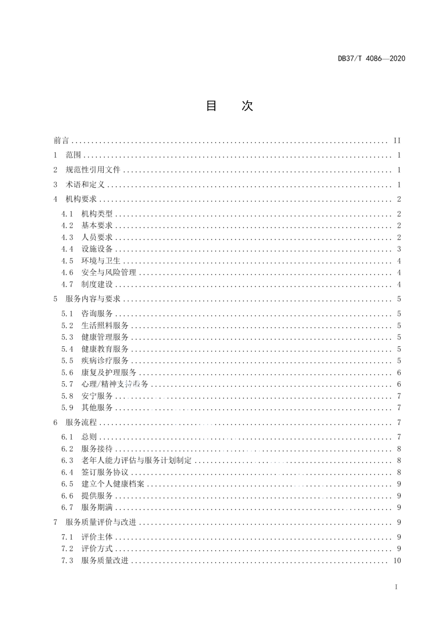 DB37T 4086—2020机构医养结合服务基本规范.pdf_第2页