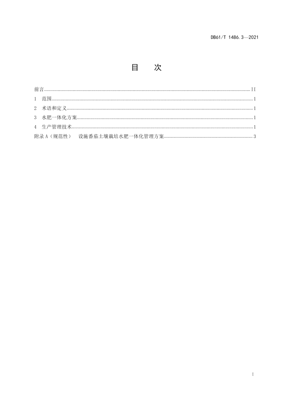 DB61T 1486.3-2021设施茄果类蔬菜水肥一体化技术规范 第3部分：番茄土壤栽培.pdf_第3页