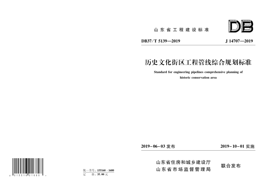 DB37T 5139-2019历史文化街区工程管线综合规划标准.pdf_第1页