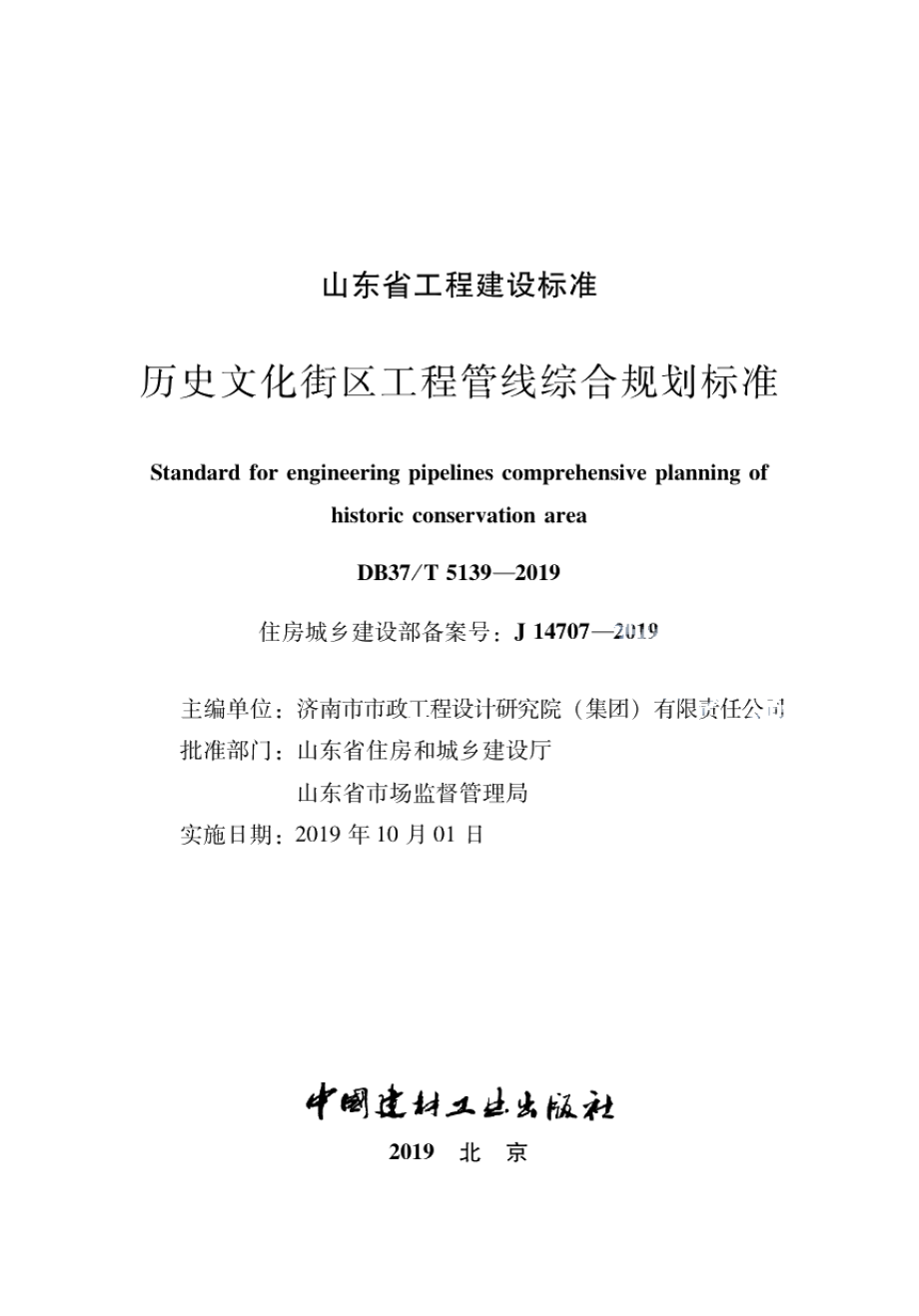 DB37T 5139-2019历史文化街区工程管线综合规划标准.pdf_第2页