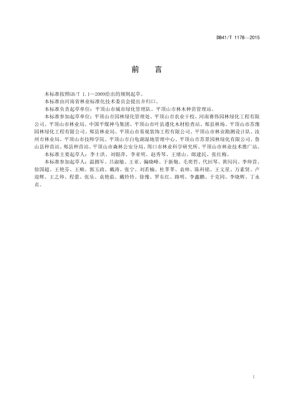 DB41T 1178-2015吹绵蚧综合防治技术规程.pdf_第3页