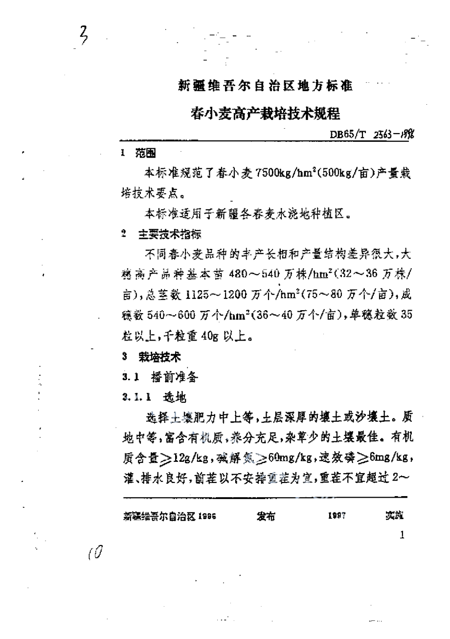 DB65T 2563-1996春小麦高产栽培技术规程.pdf_第3页