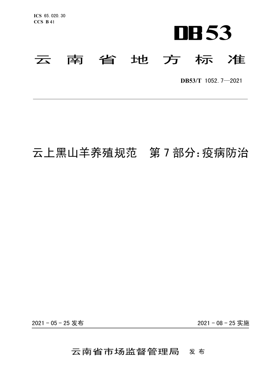 DB53T1052.7-2021云上黑山羊养殖规范 第 7 部分：疫病防治.pdf_第1页