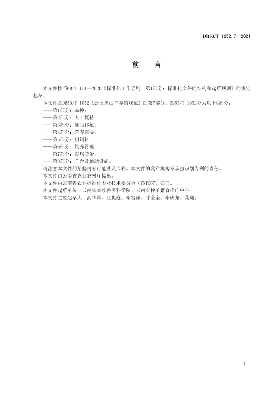 DB53T1052.7-2021云上黑山羊养殖规范 第 7 部分：疫病防治.pdf_第3页