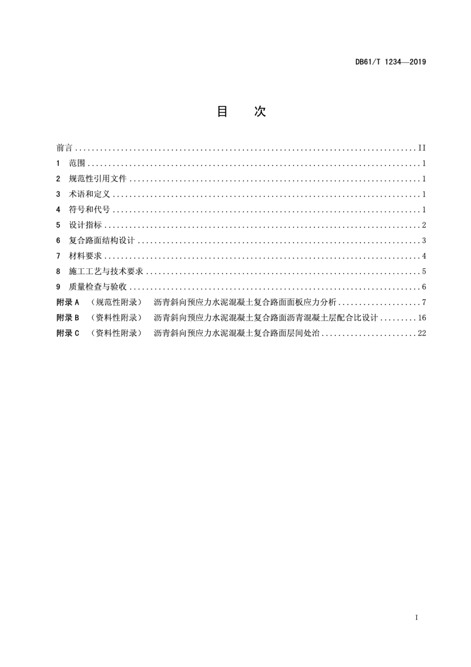 DB61T 1234-2019沥青斜向预应力水泥混凝土复合路面技术规范.pdf_第3页