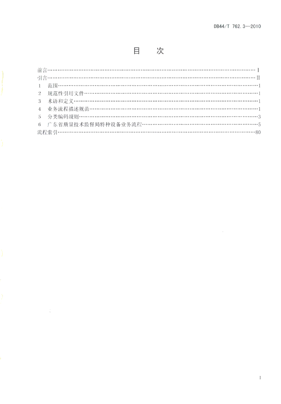 DB44T 762.3-2010广东省特种设备电子监管系统规范 第3部分：业务流程.pdf_第2页