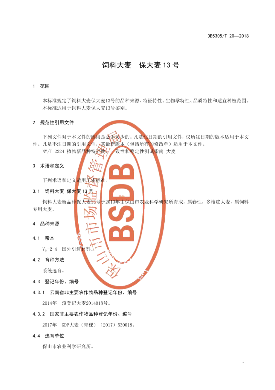 DB5305T 20-2018饲料大麦 保大麦13号.pdf_第3页