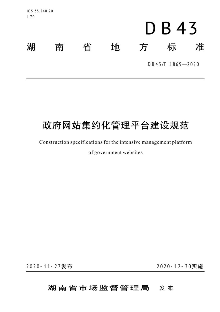 DB43T 1869-2020政府网站集约化管理平台建设规范.pdf_第1页