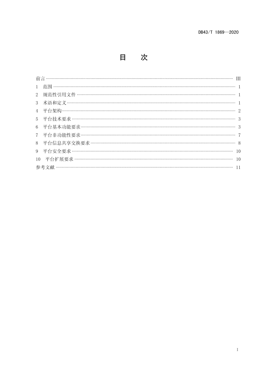 DB43T 1869-2020政府网站集约化管理平台建设规范.pdf_第3页