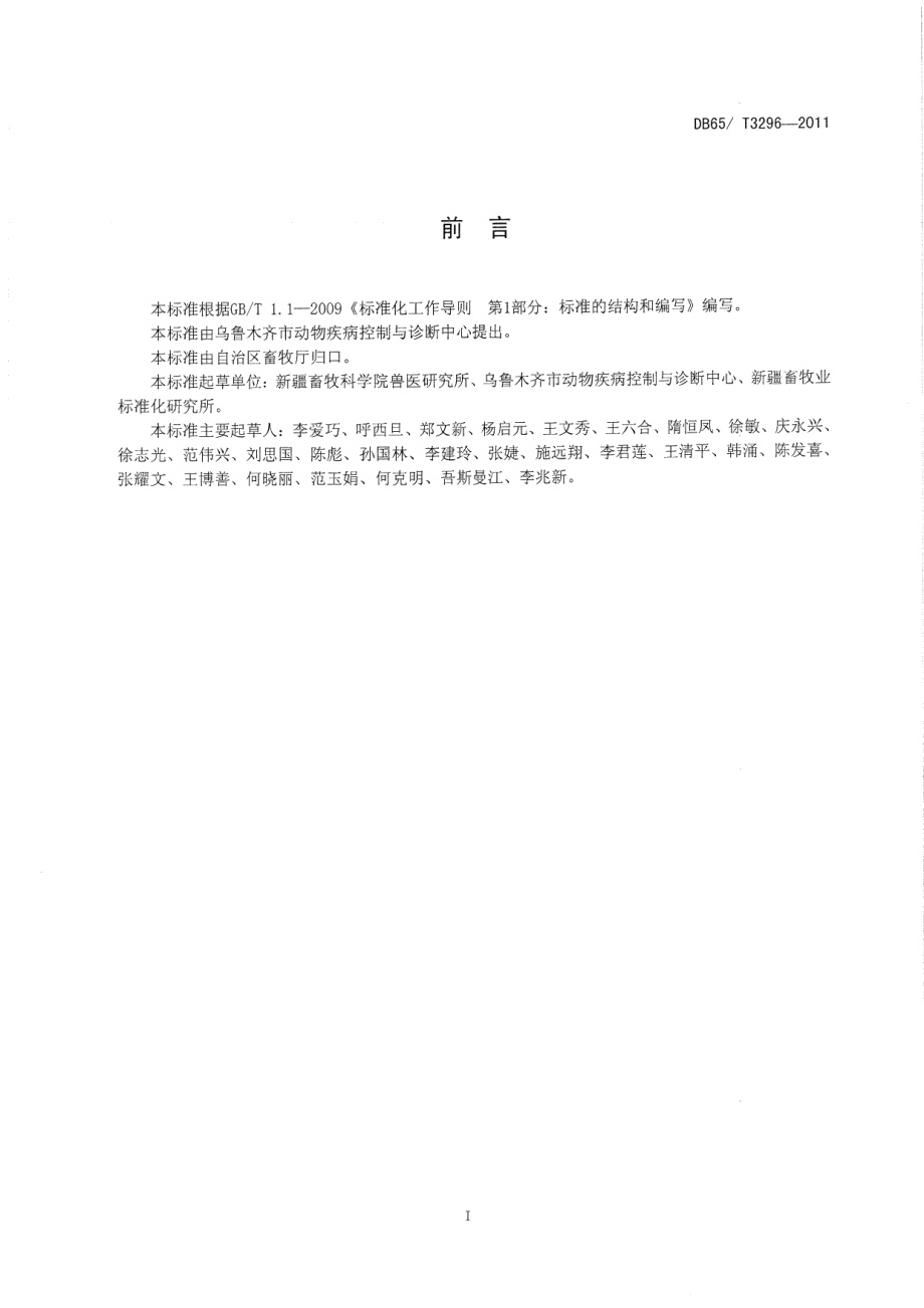 DB65T 3296-2011牛结核病防治技术规范.pdf_第2页