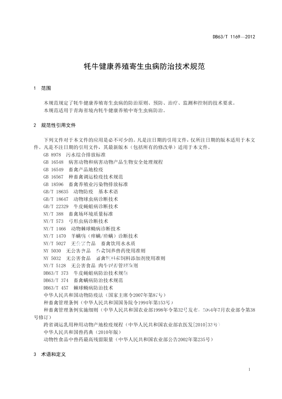 DB63T 1169-2012牦牛健康养殖寄生虫病防治技术规范.pdf_第3页